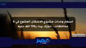 أسعار وحدات مشروع الإسكان المتنوع في 4 محافظات.. حجزك يبدأ بـ150 ألف جنيه